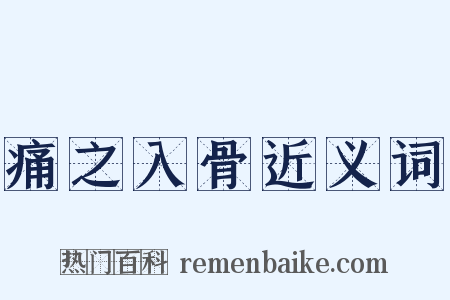 痛之入骨近义词是什么意思的图片